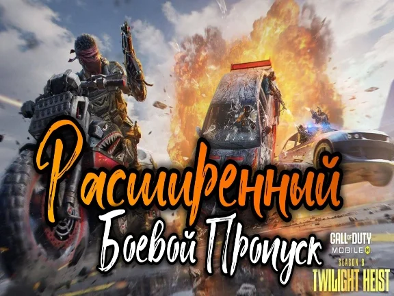 ⏭️[NEW]⏮️БОЕВОЙ ПРОПУСК/ПРОПУСКА СНАБЖЕНИЯ/COD MOBILE