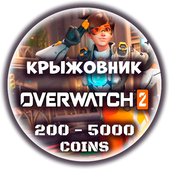 💰Overwatch 2🔑Код 200-5000 Монет Battle.net🌍GLOBAL🌍