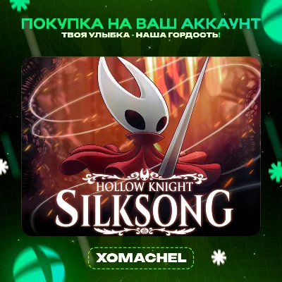 Hollow Knight: Silksong | Xbox и ПК |Любой аккаунт