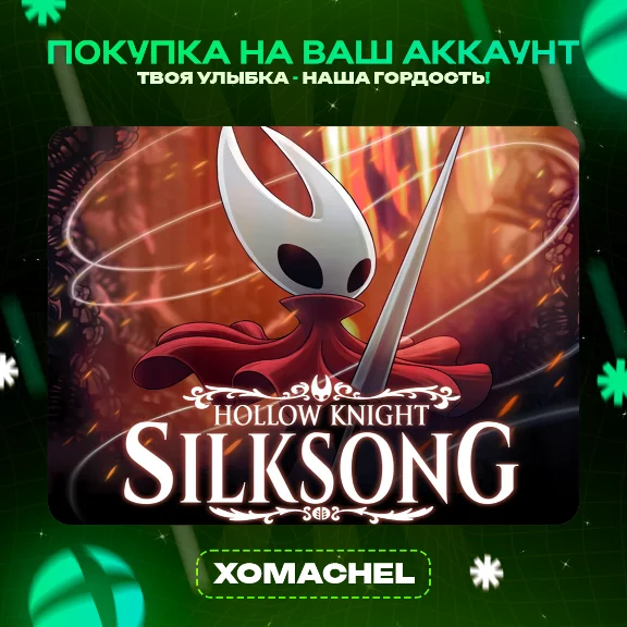 Hollow Knight: Silksong | Xbox и ПК |Любой аккаунт