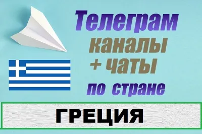 База 250 Телеграм каналов и чатов по Греции (2025 год)