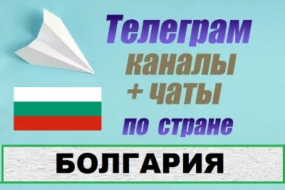 База 800 Телеграм каналов и чатов Болгария (2025 год)