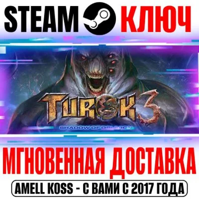 ⭐Turok 3: Shadow of Oblivion Remastered Steam Ключ
