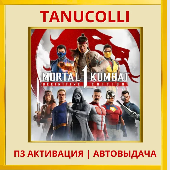 ☀️ Mortal Kombat 1 Definitive (PS5/RU) P3 - Activation