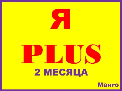 🔴Я ПЛЮС+ ПОДПИСКА НА | 2 МЕСЯЦА|ИНВАЙТ В СЕМЬЮ НА ЛЮБОЙ АККАУНТ✅