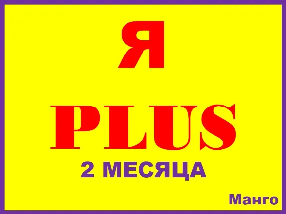 🔴Я ПЛЮС+ ПОДПИСКА НА | 2 МЕСЯЦА|ИНВАЙТ В СЕМЬЮ НА ЛЮБОЙ АККАУНТ✅