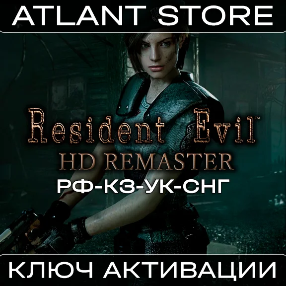 Resident Evil HD Remaster - Ключ Steam - РФ+КЗ+УК+СНГ