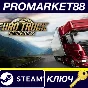 Euro Truck Simulator 2 US Steam КЛЮЧ США