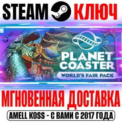 ⚫Planet Coaster World´s Fair Pack Steam Ключ РФ+Мир