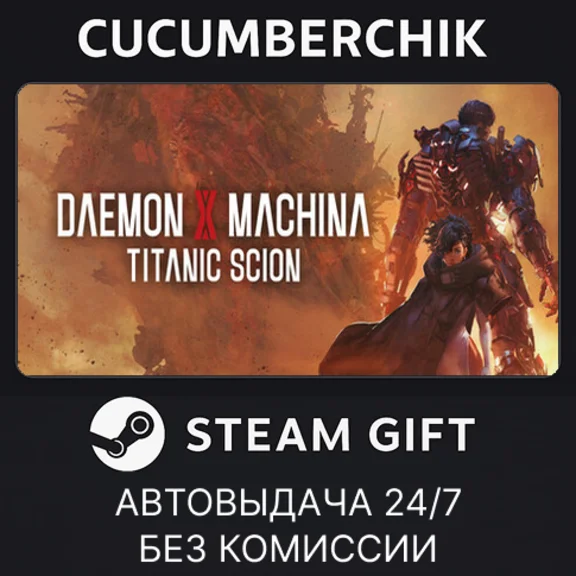 Daemon X Machina: Titanic Scion✅STEAM GIFT AUTO✅RU+МИР