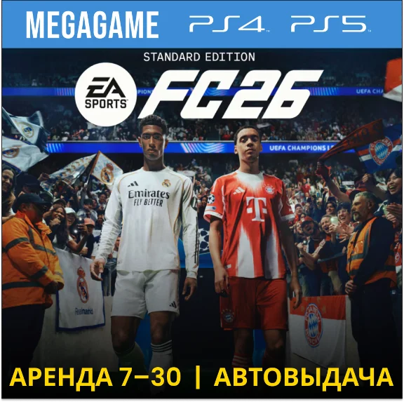 🔥 FC 26 (Fifa 26) (PS5/PS4/RUS) Аренда от 7 дней