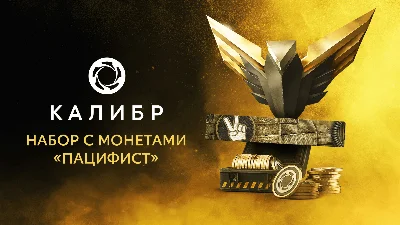 Калибр: Набор с монетами Пацифист STEAM GIFT РОССИЯ