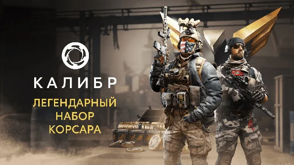 Калибр: Легендарный набор Корсара STEAM GIFT РОССИЯ