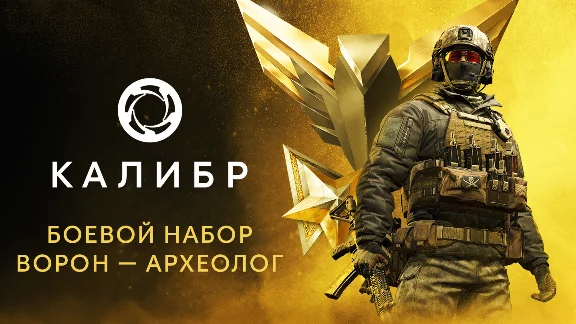 Калибр: Боевой набор Ворона Археолога DLC STEAM РОССИЯ