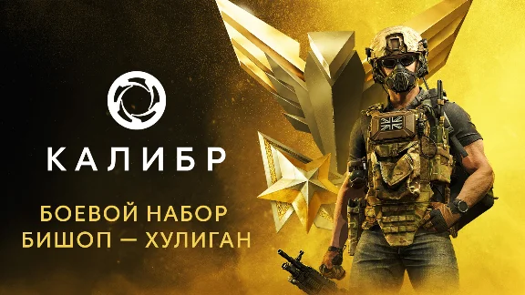 Калибр: Боевой набор Бишопа Хулигана DLC STEAM РОССИЯ