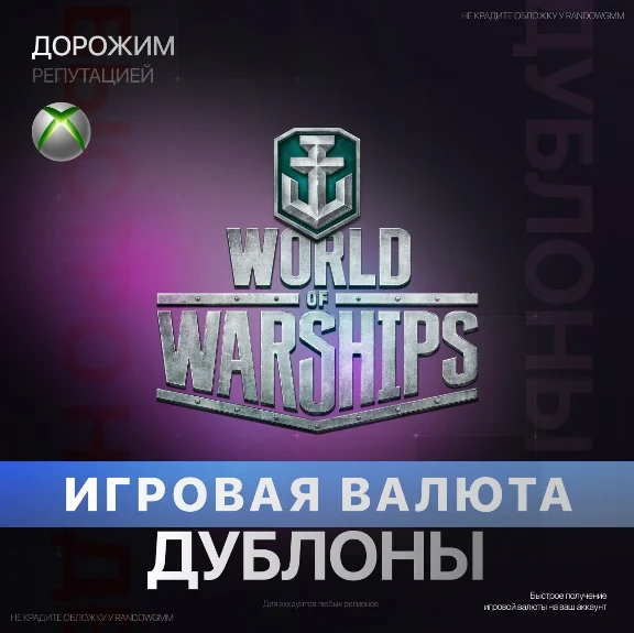 World of Warships |  1250-47000 Дублоны (XBOX)