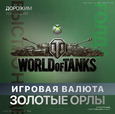 World of Tanks | WOT 850 - 50000 Gold | Xbox
