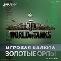 World of Tanks | WOT 850 - 50000 Gold | Xbox