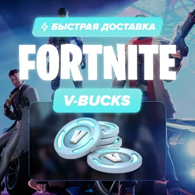 FORTNITE В-БАКСЫ 1000-27000 БЫСТРО