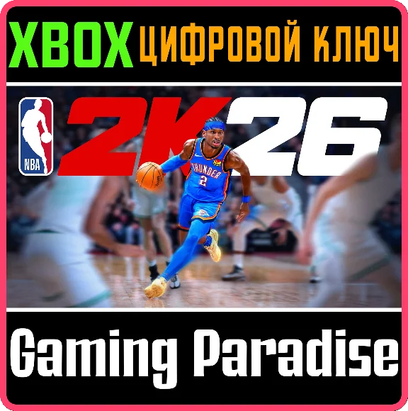 ИЗДАНИЕ NBA 2K26 STANDARD EDITION XBOX КЛЮЧ/КОД