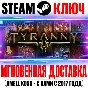 ⚫Tyranny Standard Edition Steam Key Global +Bonus