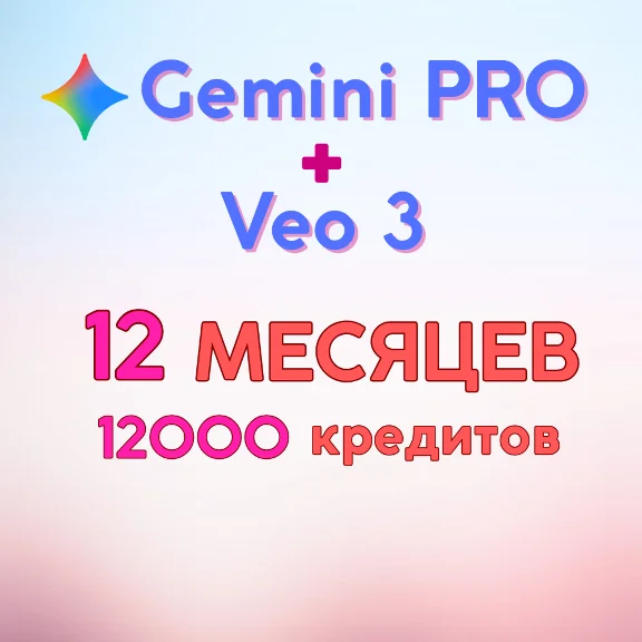 12 МЕСЯЦЕВ | Gemini PRO | Veo 3 - 12000 Кредитов | Flow