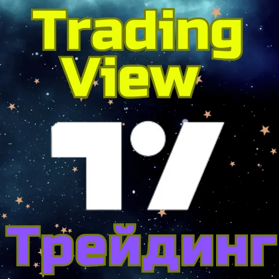 TradingView Трейдинг Подписка 1-12 мес БЫСТРО