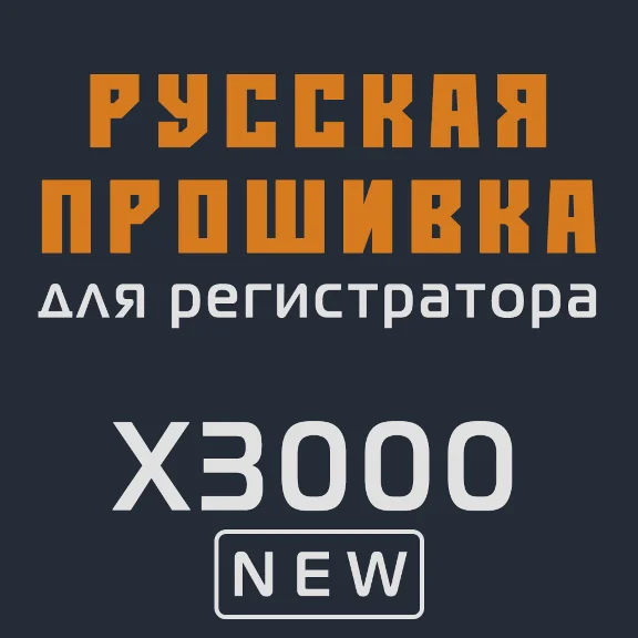 Modified firmware X3000 NEW MOD RU