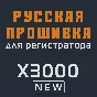 Modified firmware X3000 NEW MOD RU