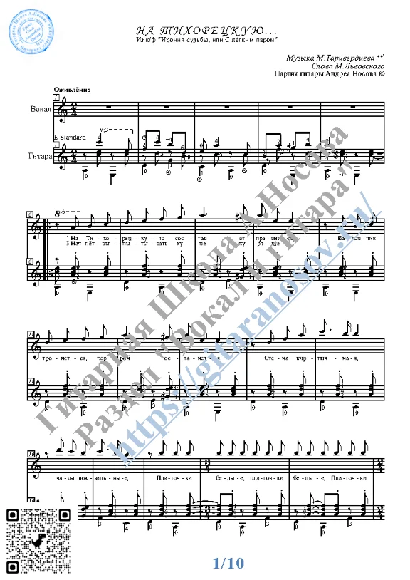 Na Tihoreckuyu (Vocals Guitar Sheet Music Tabs)