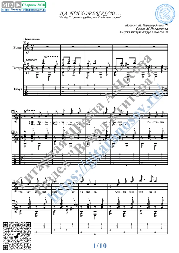 Na Tihoreckuyu (Vocals Guitar Sheet Music Tabs)