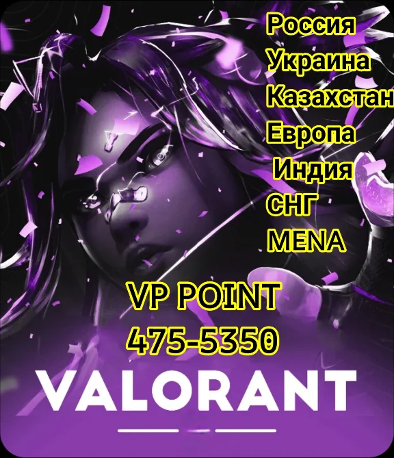 Valorant VP EU/Россия/Украина/KZT 🌎 475-5350 VP 🔑