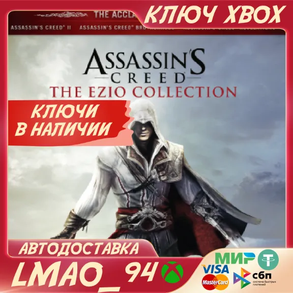 ❗ASSASSIN&acute;S CREED THE EZIO COLLECTION❗XBOX🔑KEY❗