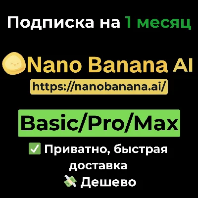 Подписка Nano Banana AI | Basic/Pro/Max на 1 месяц