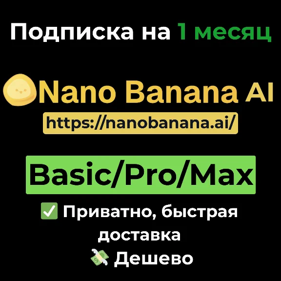 Подписка Nano Banana AI | Basic/Pro/Max на 1 месяц