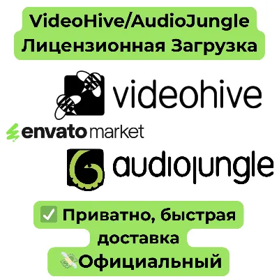 Envato | VideoHive/AudioJungle Лицензионная Загрузка