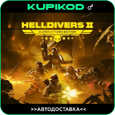 🔥HELLDIVERS™ 2🔥RU+GL🔑Steam🎮Super Citizen Edition🎮