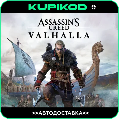 🔥Assassin´s Creed Valhalla🎁 STEAM GIFT ВСЕ РЕГИОНЫ