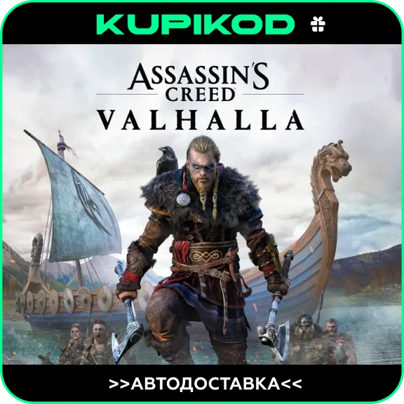 🔥Assassin´s Creed Valhalla🎁 STEAM GIFT ВСЕ РЕГИОНЫ