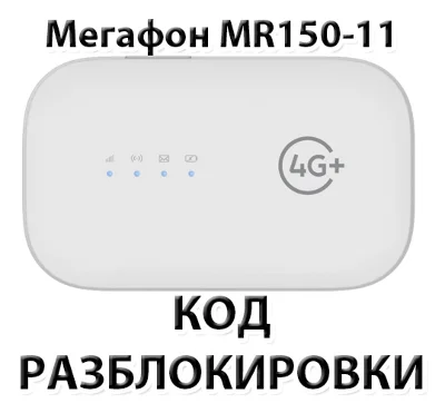 Разблокировка роутера Мегафон MR150-11. Код.