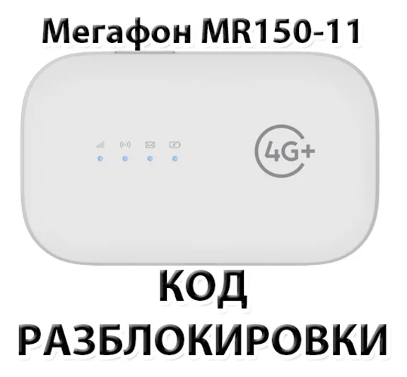 Разблокировка роутера Мегафон MR150-11. Код.