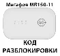 Разблокировка роутера Мегафон MR150-11. Код.