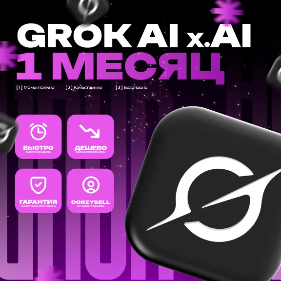 Grok Ai | xAI SuperGrok 4 Подписка БЫСТРО