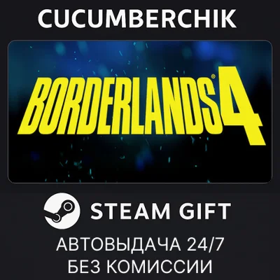 Borderlands® 4✅STEAM GIFT AUTO✅KZ+МИР