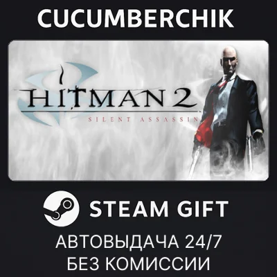 Hitman 2: Silent Assassin✅STEAM GIFT AUTO✅KZ+МИР