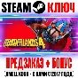 ⚫РОССИЯ+СНГ Borderlands 4 Steam Ключ +Бонус Предзаказа