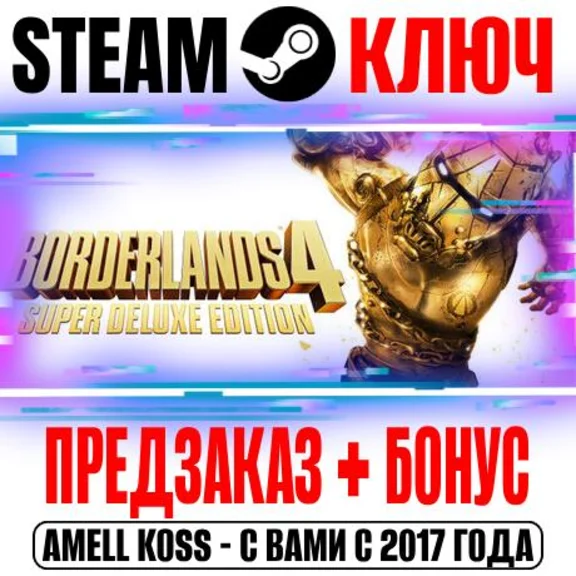 РОССИЯ+МИР Borderlands 4 Super Deluxe +Бонус Предзаказа