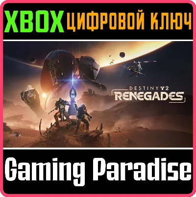 DESTINY 2: ОТСТУПНИКИ XBOX КЛЮЧ/КОД
