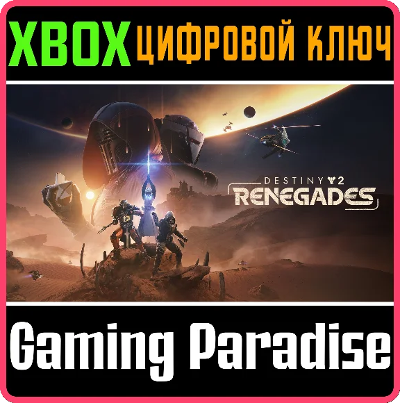 DESTINY 2: ОТСТУПНИКИ XBOX КЛЮЧ/КОД