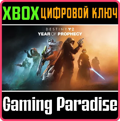 DESTINY 2: ГОД ПРОРОЧЕСТВА XBOX КЛЮЧ/КОД